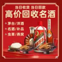 含山烟酒回收:茅台酒,酒瓶,洋酒,名酒,冬虫夏草,老酒,含山跃国烟酒经营部