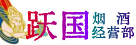 含山烟酒回收:茅台酒,酒瓶,洋酒,名酒,冬虫夏草,老酒,含山跃国烟酒经营部