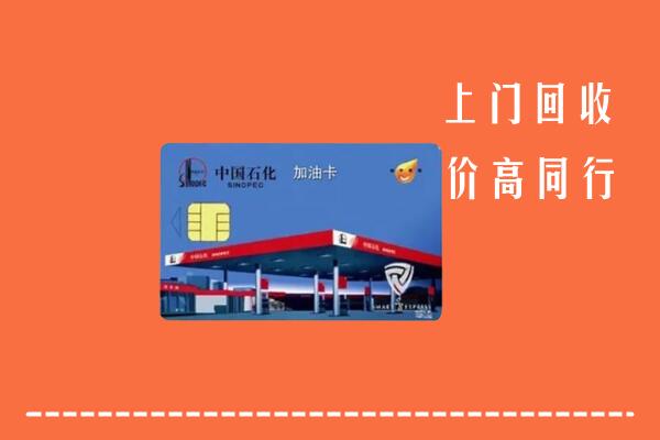 高价求购：含山回收加油卡